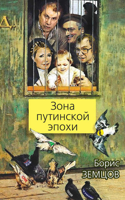Книга: Зона путинской эпохи (Борис Земцов) ; Алисторус, 2012 