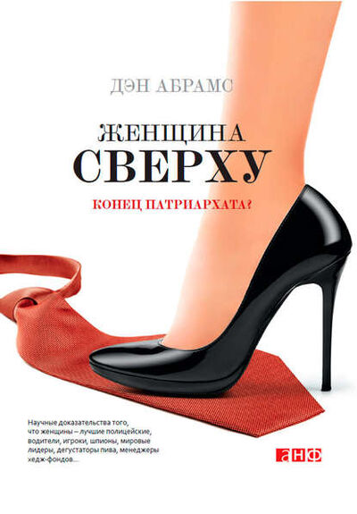 Книга: Женщина сверху. Конец патриархата? (Дэн Абрамс) ; Альпина Диджитал, 2012 