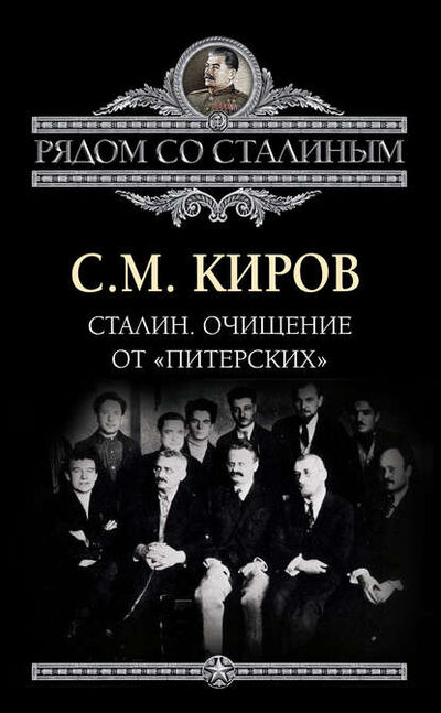 Книга: Сталин. Очищение от «питерских» (Сергей Киров) ; Алисторус, 2012 