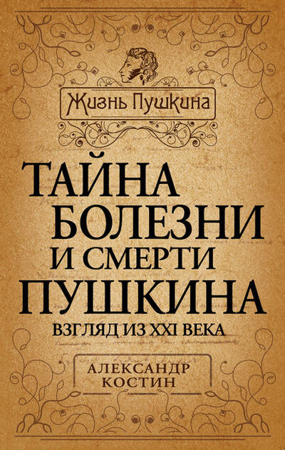 Книга: Тайна болезни и смерти Пушкина (Александр Костин) ; Алисторус, 2012 