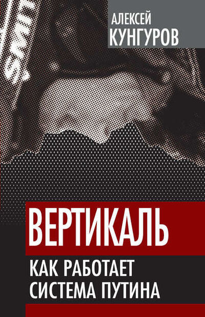 Книга: Вертикаль. Как работает система Путина (Алексей Кунгуров) ; Алисторус, 2012 