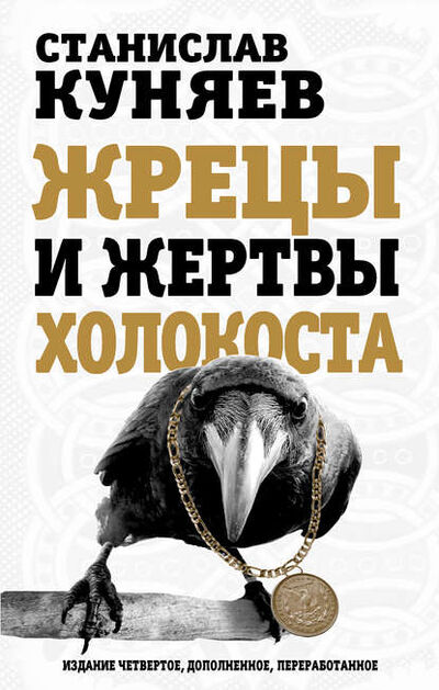 Книга: Жрецы и жертвы холокоста (Станислав Куняев) ; Алисторус, 2012, 2020 