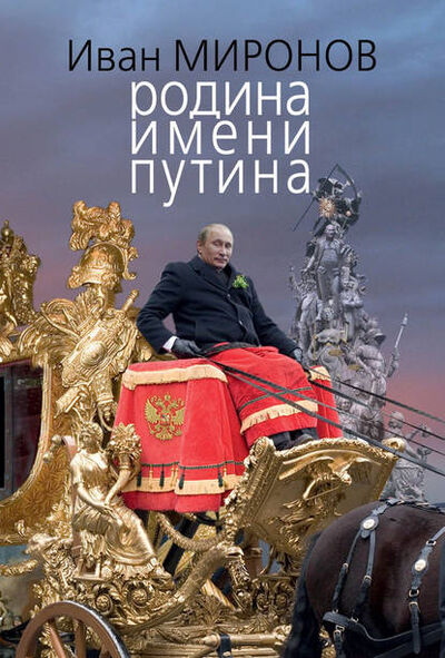 Книга: Родина имени Путина (Иван Миронов) ; Алисторус, 2012 