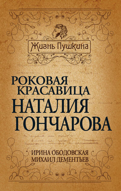 Книга: Роковая красавица Наталья Гончарова (Михаил Дементьев) ; Алисторус, 2012 