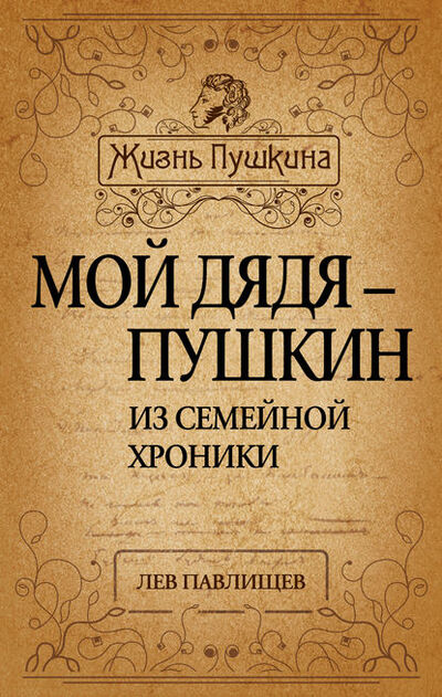 Книга: Мой дядя – Пушкин. Из семейной хроники (Лев Павлищев) ; Алисторус, 2012 