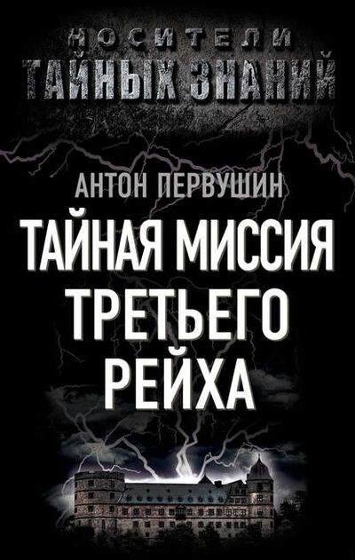 Книга: Тайная миссия Третьего Рейха (Антон Первушин) ; Алисторус, 2012 