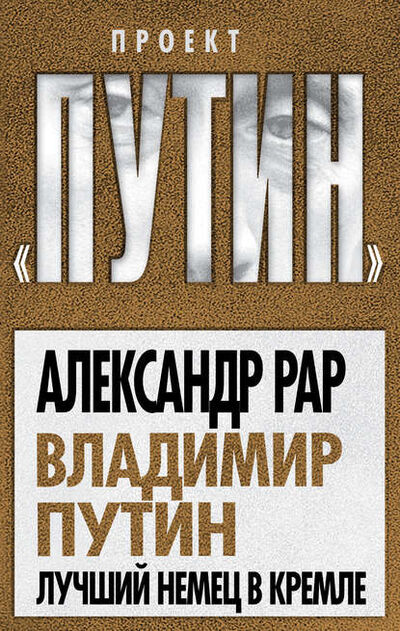 Книга: Владимир Путин. Лучший немец в Кремле (Александр Рар) ; Алисторус, 2011 