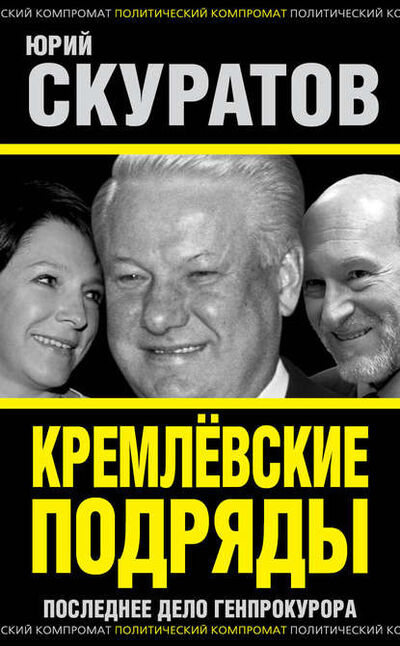 Книга: Кремлевские подряды. Последнее дело Генпрокурора (Юрий Скуратов) ; Алисторус, 2014 