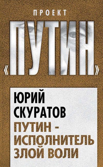 Книга: Путин – исполнитель злой воли (Юрий Скуратов) ; Алисторус, 2012 