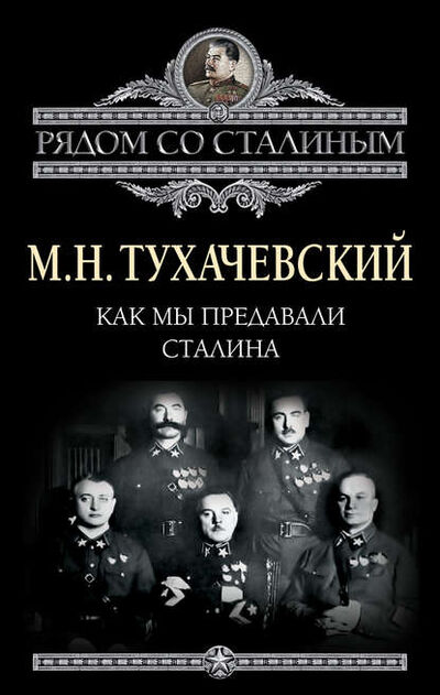 Книга: Как мы предавали Сталина (М. Н. Тухачевский) ; Алисторус, 2012 