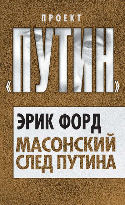 Книга: Масонский след Путина (Эрик Форд) ; Алисторус, 2012 