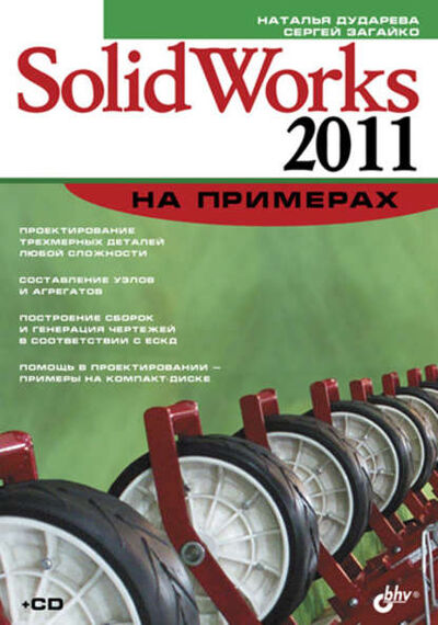 Книга: SolidWorks 2011 на примерах (Наталья Дударева) ; БХВ-Петербург, 2011 