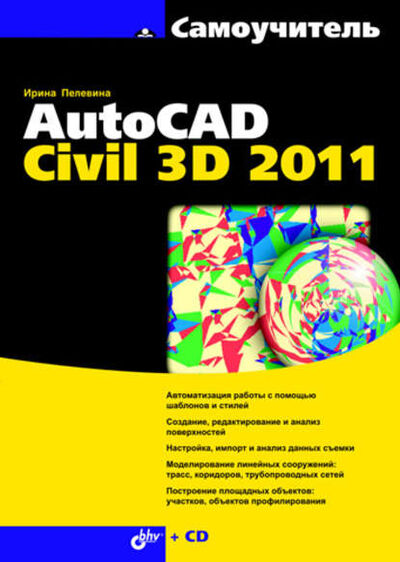 Книга: Самоучитель AutoCAD Civil 3D 2011 (Ирина Пелевина) ; БХВ-Петербург, 2011 