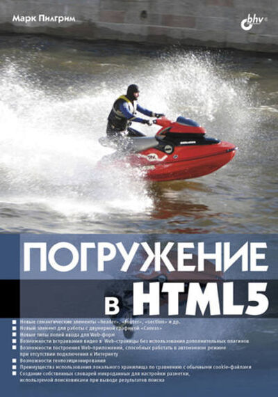 Книга: Погружение в HTML5 (Марк Пилгрим) ; БХВ-Петербург, 2011 