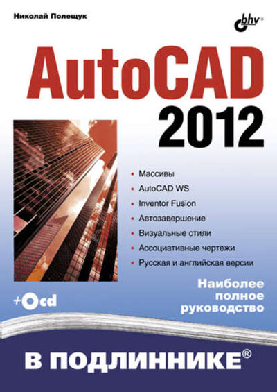 Книга: AutoCAD 2012 (Николай Полещук) ; БХВ-Петербург, 2011 