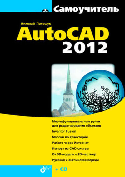 Книга: Самоучитель AutoCAD 2012 (Николай Полещук) ; БХВ-Петербург, 2011 