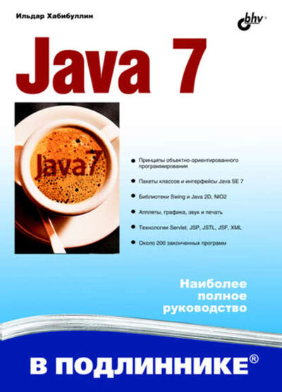 Книга: Java 7 (Ильдар Хабибуллин) ; БХВ-Петербург, 2011 