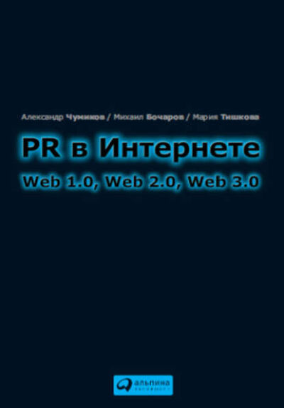 Книга: PR в Интернете: Web 1.0, Web 2.0, Web 3.0 (М. П. Бочаров) ; Альпина Диджитал, 2010 