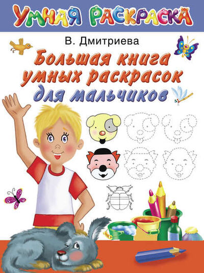 Книга: Большая книга умных раскрасок для мальчиков (В. Г. Дмитриева) ; Издательство АСТ, 2010 