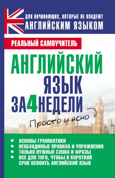 Книга: Английский язык за 4 недели (С. А. Матвеев) ; Издательство АСТ, 2013 