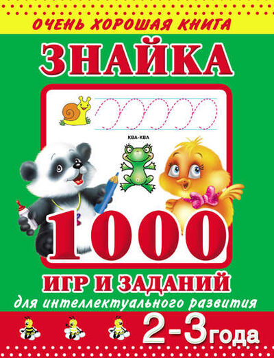 Книга: Знайка. 1000 игр и заданий для интеллектуального развития. 2-3 года (В. Г. Дмитриева) ; Издательство АСТ, 2012 