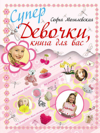 Книга: Супердевочки, книга для вас (Софья Могилевская) ; Издательство АСТ, 2011 