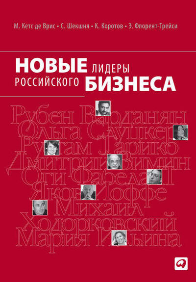 Книга: Новые лидеры российского бизнеса (Станислав Шекшня) ; Альпина Диджитал, 2011 