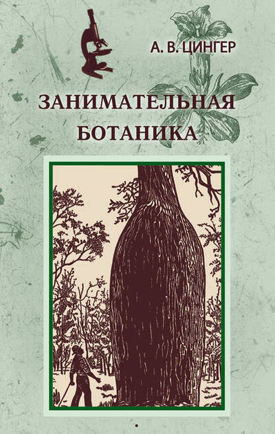Книга: Занимательная ботаника (Александр Цингер) ; Издательство «РИМИС», 1927 