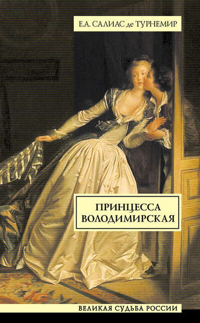 Книга: Принцесса Володимирская (Евгений Салиас де Турнемир) ; Издательство АСТ, 2010 