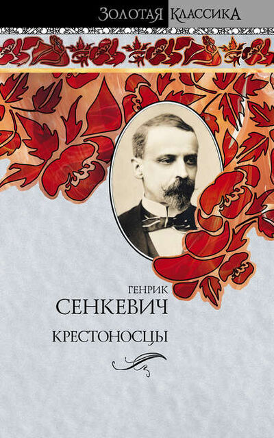 Книга: Крестоносцы (Генрик Сенкевич) ; Издательство АСТ, 1900 
