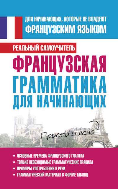 Книга: Французская грамматика для начинающих (С. А. Матвеев) ; Издательство АСТ, 2012 