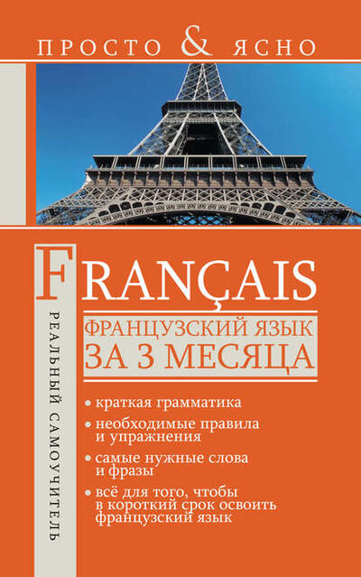 Книга: Французский язык за 3 месяца (С. А. Матвеев) ; Издательство АСТ, 2012 