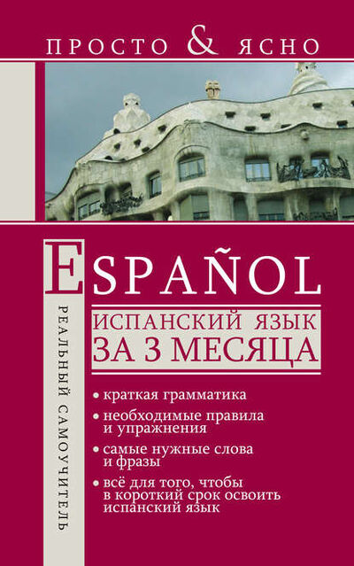 Книга: Испанский язык за 3 месяца (С. А. Матвеев) ; Издательство АСТ, 2011 