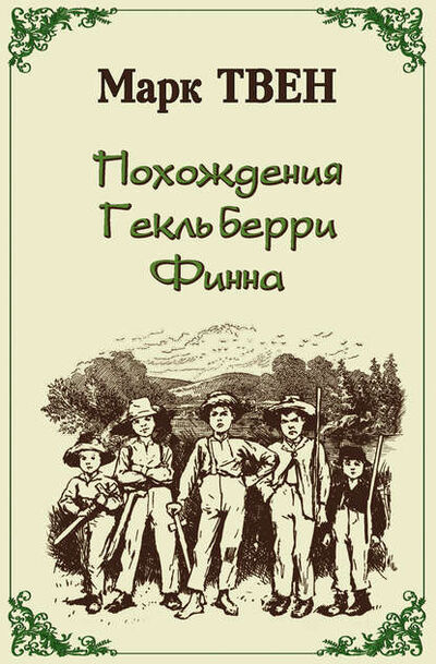 Книга: Похождения Гекльберри Финна (Марк Твен) ; Издательство «РИМИС», 1884 