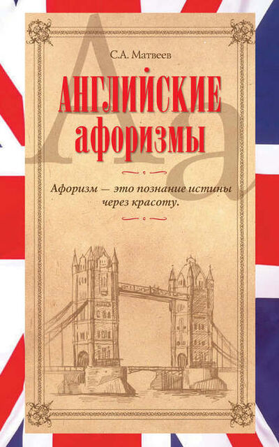 Книга: Английские афоризмы (С. А. Матвеев) ; Издательство АСТ, 2012 