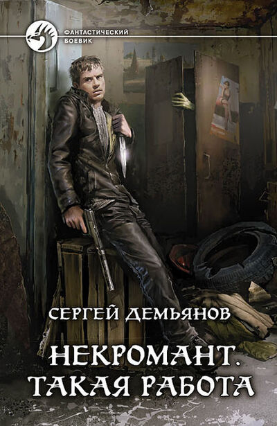 Книга: Некромант. Такая работа (Сергей Демьянов) ; АЛЬФА-КНИГА, 2013 