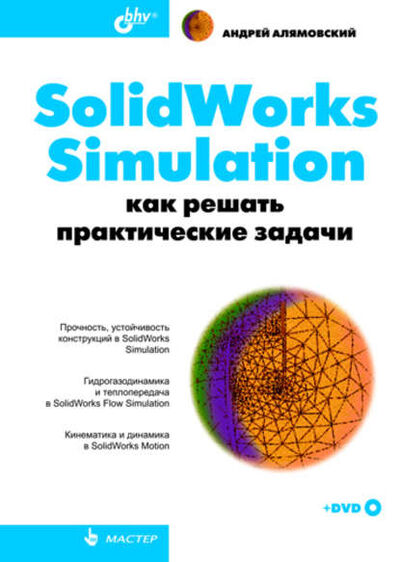 Книга: SolidWorks Simulation. Как решать практические задачи (Андрей Алямовский) ; БХВ-Петербург, 2011 