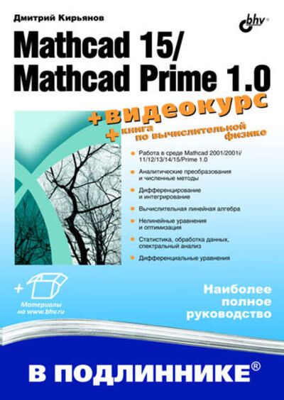 Книга: Mathcad 15/Mathcad Prime 1.0 (Дмитрий Кирьянов) ; БХВ-Петербург, 2011 
