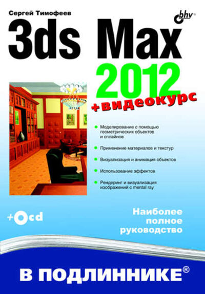 Книга: 3ds Max 2012 (Сергей Тимофеев) ; БХВ-Петербург, 2011 