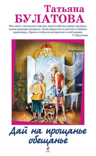 Книга: Дай на прощанье обещанье (сборник) (Татьяна Булатова) ; Эксмо, 2013 