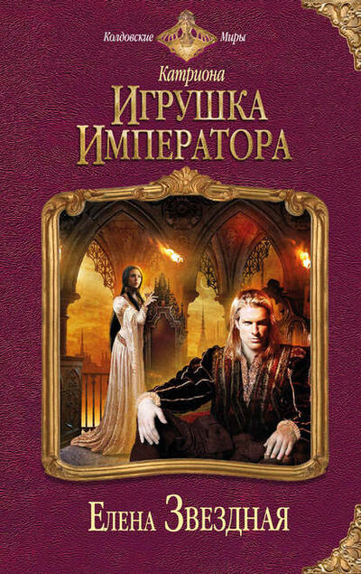 Книга: Игрушка императора (Елена Звездная) ; Эксмо, 2013 