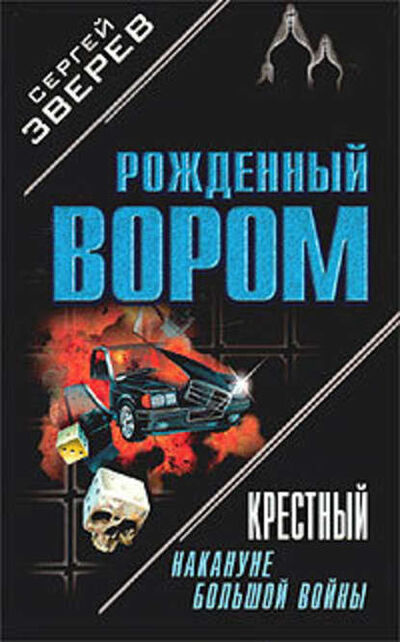 Книга: Крестный. Накануне большой войны (Сергей Зверев) ; Научная книга, 2003 