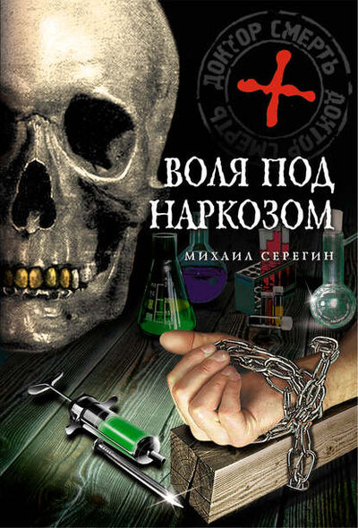Книга: Воля под наркозом (Михаил Серегин) ; Научная книга, 2009 