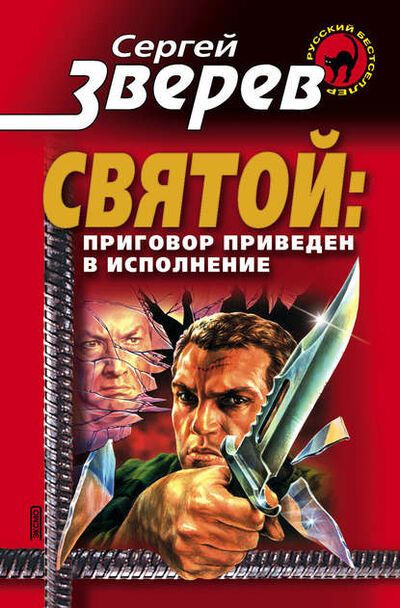 Книга: Приговор приведен в исполнение (Сергей Зверев) ; Научная книга, 2002 