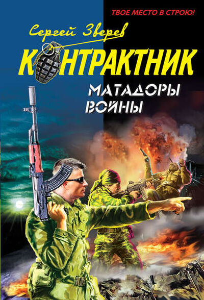 Книга: Матадоры войны (Сергей Зверев) ; Научная книга, 2010 