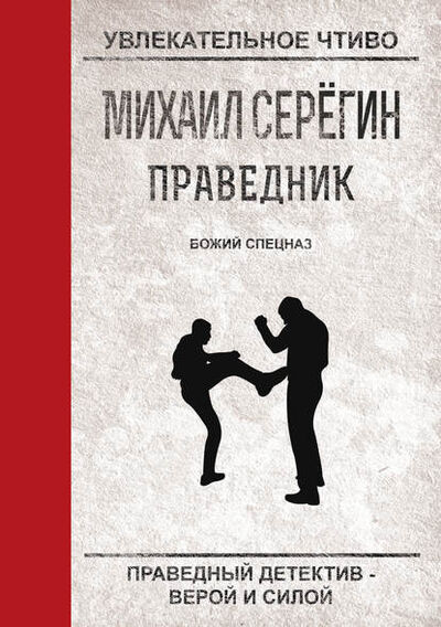 Книга: Божий спецназ (Михаил Серегин) ; Научная книга, 2010 