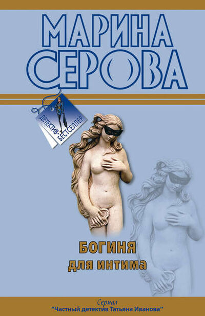 Книга: Богиня для интима (Марина Серова) ; Научная книга, 2005 