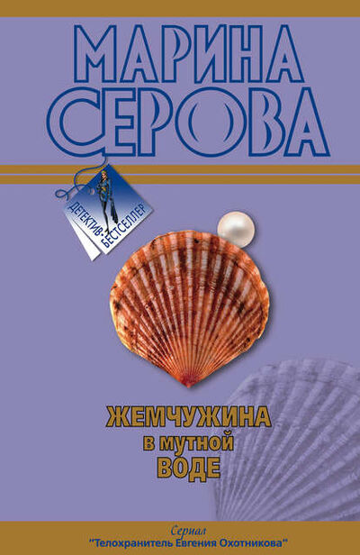 Книга: Жемчужина в мутной воде (Марина Серова) ; Научная книга, 2008 