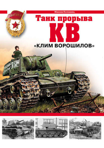 Книга: КВ. «Клим Ворошилов» – танк прорыва (Максим Коломиец) ; Яуза, 2006 