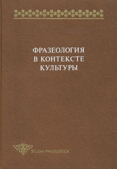 Книга: Фразеология в контексте культуры (Сборник статей) ; Языки Славянской Культуры, 1999 